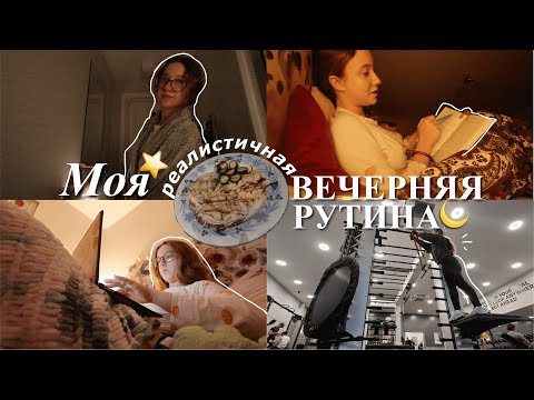 Видео: моя ВЕЧЕРНЯЯ РУТИНА (реалистичная) //  afterschool routine