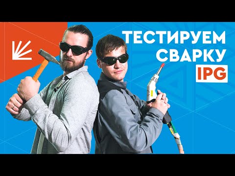 Видео: Лазерная сварка IPG LightWeld 1500. Варим лазером чугун, алюминий, чермет. Проверка сварных швов