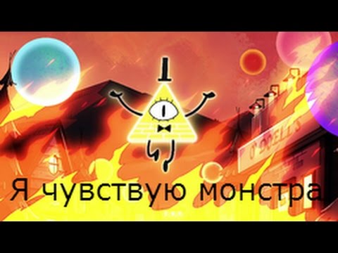 Видео: Билл Сайфер (шифр)-Я чувствую монстра