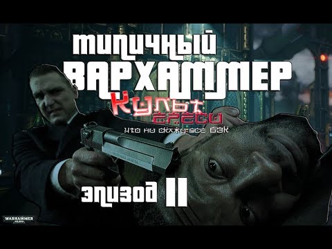 Видео: ТИПИЧНЫЙ ВАРХАММЕР ЭПИЗОД 2 (WARHAMMER ПЕРЕОЗВУЧКА)