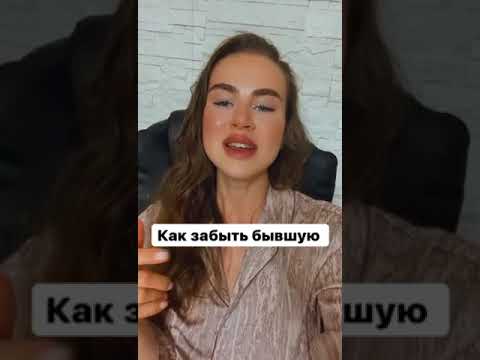 Видео: Как забыть бывшую девушку?