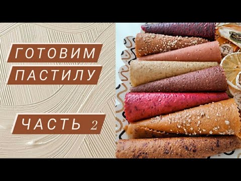 Видео: Готовим пастилу. Лайфхаки. Часть 2.