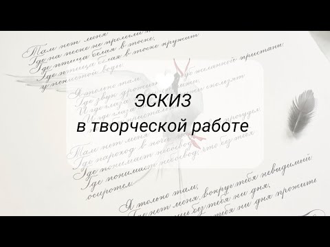 Видео: Как составить эскиз к творческой работе с каллиграфией