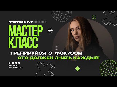 Видео: Почему Я Тренируюсь, А Результата Все Равно Нет? Мастер-класс 'Тренируйся С Фокусом'