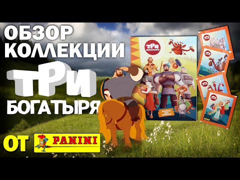 Видео: Обзор коллекции наклеек "Три богатыря" от PANINI