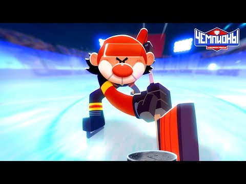 Видео: Чемпионы 🏆 Звезда команды 🏒 Премьера 🥇 Союзмультфильм