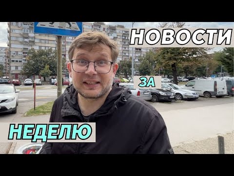 Видео: Новости Сербии: русским продают паспорт Сербии, а NIS все же попал под санкции