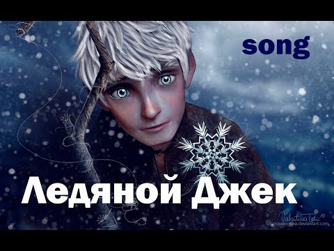 Видео: Ледяной Джек (ost Хранители снов)
