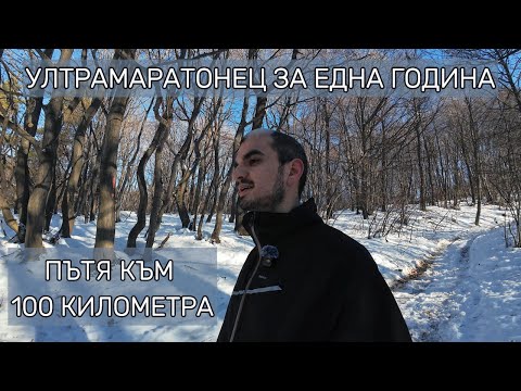 Видео: Ултрамаратонец за една година | Пътя към 100 километра Еп. 1