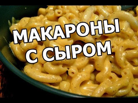 Видео: Как приготовить макароны с сыром. Суперский рецепт!