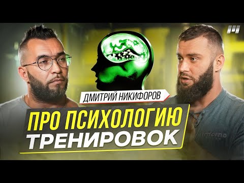 Видео: ПРО ПСИХОЛОГИЮ ТРЕНИРОВОК. Дмитрий Никифоров.