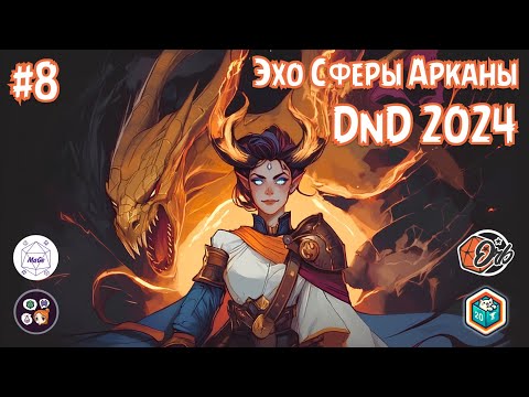 Видео: Про DnD 2024 с Magellan. Нам пришел новый PHB : 🔮 Эхо Сферы Арканы #8