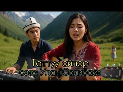 Видео: Таттуу ойлор - сөзү Улан Салибаев 