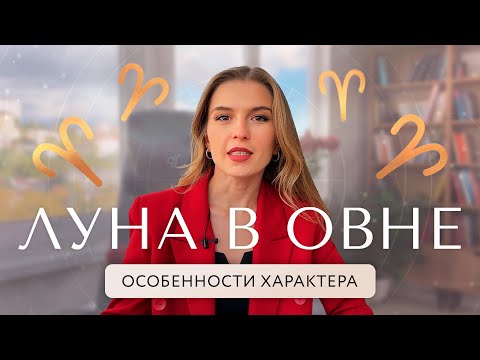 Видео: Луна в Овне, особенности характера, плюсы и минусы. Луна в Овне в женской и мужской карте
