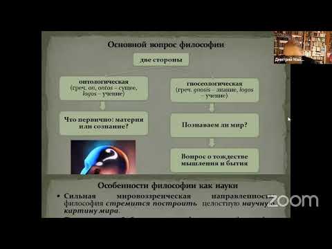 Видео: "Введение в философию" для СЗО ТобДС, II курс, 30 сентября 2024 года