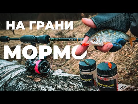 Видео: НА ГРАНИ МОРМО! РЫБАЛКА В МАРТЕ на микроречке. Микроджиг и мормышинг. Спиннинг весной.