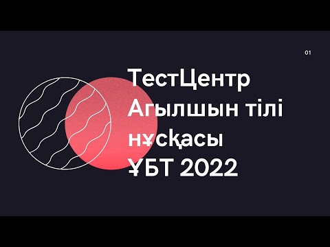 Видео: ТестЦентр Үлгі нұсқасы | ҰБТ 2022 Ағылшын тілі