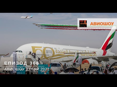Видео: Авиошоу E366 - Авиосалонът в Дубай 2023