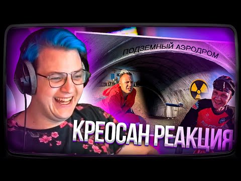 Видео: Пятёрка смотрит Креосан |✅Нашли ПОДЗЕМНЫЙ АЭРОДРОМ на Ядерном полигоне ☢️ Путешествие на самодельных