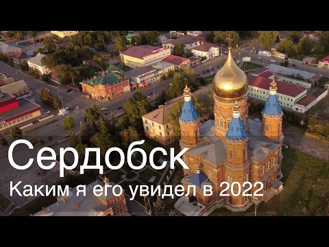 Видео: Сердобск. Каким я его увидел в 2022