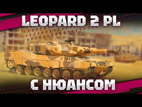 Видео: Leopard 2 PL - ПОЛЬСКИЙ ЛЕОПАРД В War Thunder