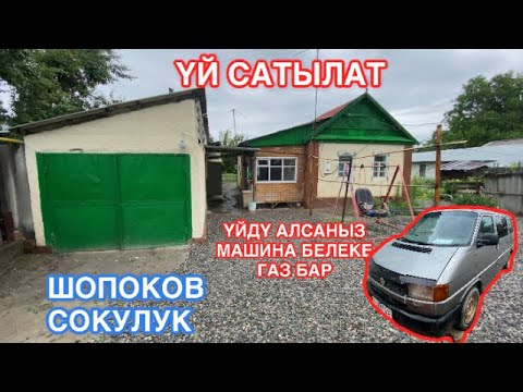Видео: ҮЙ САТЫЛАТ ШОПОКОВ СОКУЛУК УЙ САТЫЛАТ 2022