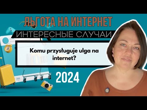 Видео: Льгота на интернет (Ulga na internet) в Польше. Новые случаи из практики
