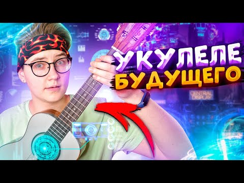 Видео: УКУЛЕЛЕ ИЗ БУДУЩЕГО \ обзор FLIGHT SOPHIA TE SOUNDWAVE