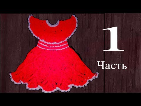 Видео: Платье для девочки 3-5 лет, крючком. 1 часть.  Кокетка. Knit a beautiful dress hook.