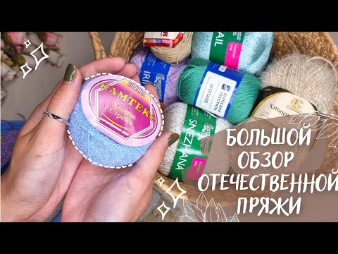 Видео: БОЛЬШОЙ ОБЗОР ОТЕЧЕСТВЕННОЙ ПРЯЖИ | Часть 4 | 11 новых летних артикулов
