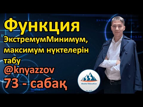 Видео: 73 Функция. Экстремум. Минимум, максимум нүктелерін табу. АҚЖОЛ КНЯЗОВ