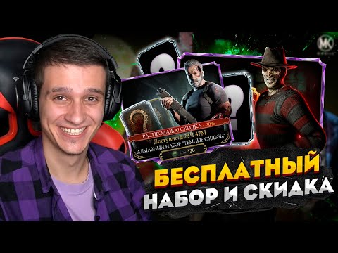 Видео: БЕСПЛАТНЫЙ НАБОР и АЛМАЗНЫЕ НАБОР ФРЕДДИ КРЮГЕР И НАБОР ТЕМНЫЕ СУДЬБЫ | Mortal kombat Mobile