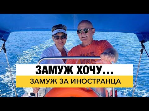 Видео: Замуж хочу. Ответы на ваши вопросы.