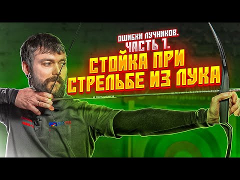 Видео: Ошибки лучников #1 | Правильная стойка при стрельбе из лука | Как правильно учиться стрелять из лука