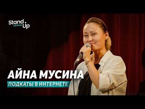 Видео: Айна Мусина - про популярность в соцсетях и подкаты в интернете | Stand Up Astana