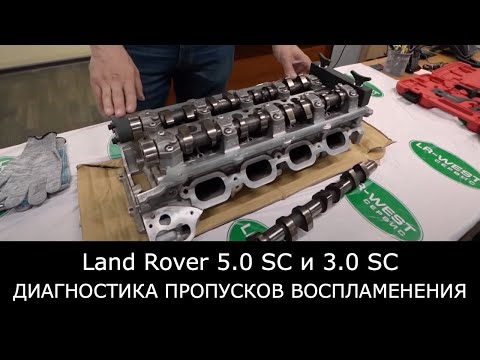 Видео: Сложная диагностика пропусков воспламенения на двигателях Land Rover 5.0 SC и 3.0 SC