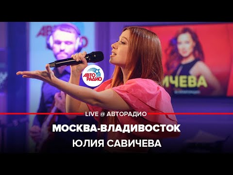 Видео: Юлия Савичева - Москва-Владивосток (LIVE @ Авторадио)