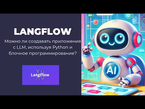 Видео: Langflow. Как создавать приложения с GigaChat API или Ollama из блоков?