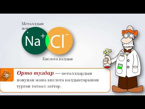 Видео: Туздардын классификациясы, физикалык  химиялык касиеттери, колдонулушу