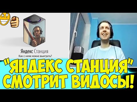 Видео: ПАПИЧ И ЯНДЕКС СТАНЦИЯ! ПАПИЧ СМОТРИТ ВИДОСЫ! #2