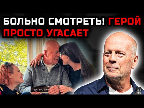 Видео: Брюс Уиллис больше не встаёт с кресла и не узнаёт родных — горькая правда о его состоянии