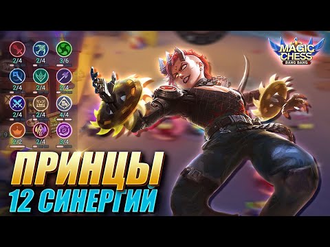 Видео: ПРИНЦЫ НА 12 СИНЕРГИЙ! А СКОЛЬКО ДЕЛАЛ ТЫ? Magic Chess Mobile Legends MLBB