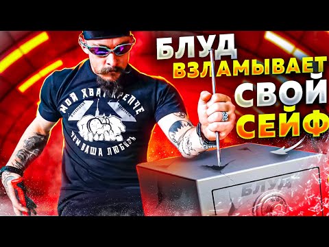 Видео: БЛУД ПОТЕРЯЛ КЛЮЧ ОТ СЕЙФА
