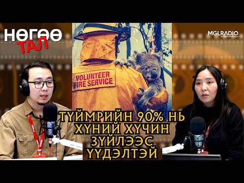 Видео: Нөгөө тал | 2025-11-07 | Түймрийн 90% нь хүний хүчин зүйлээс үүдэлтэй