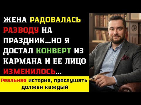 Видео: Она радовалась разводу на Рождество… Пока я не достал конверт