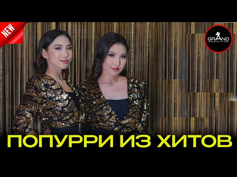 Видео: Попурри из хитов группа Даймонд / Diamond 2024 / 8 777 715 9595