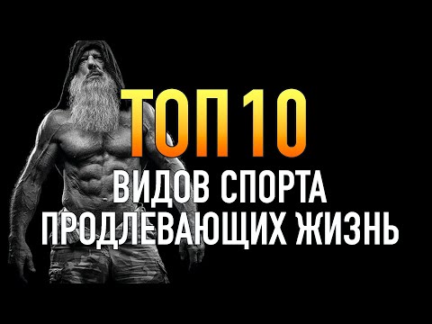 Видео: ТОП 10 ВИДОВ СПОРТА ПРОДЛЕВАЮЩИХ ЖИЗНЬ | Исследования Копенгагенского университета сердца