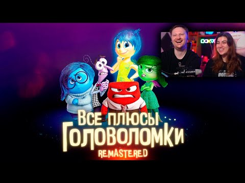 Видео: Все плюсы мультфильма "Головоломка" ✨REMASTERED✨ | РЕАКЦИЯ на Далбека