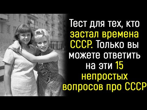 Видео: Тест на знание жизни в СССР. Только тот, кто застал времена СССР сможет ответить на эти 15 вопросов