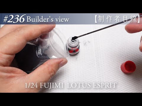 Видео: №236 [Взгляд строителя] Fujimi1/24 Lotus Esprit в стадии строительства